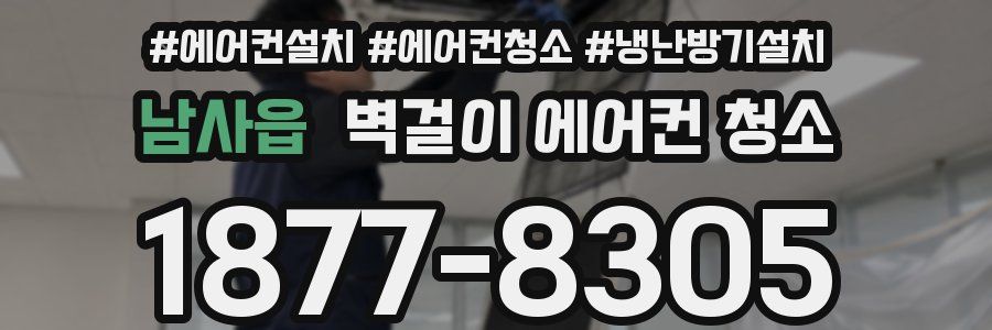 남사읍 벽걸이 에어컨 청소