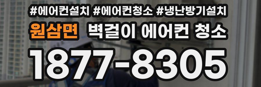 원삼면 벽걸이 에어컨 청소