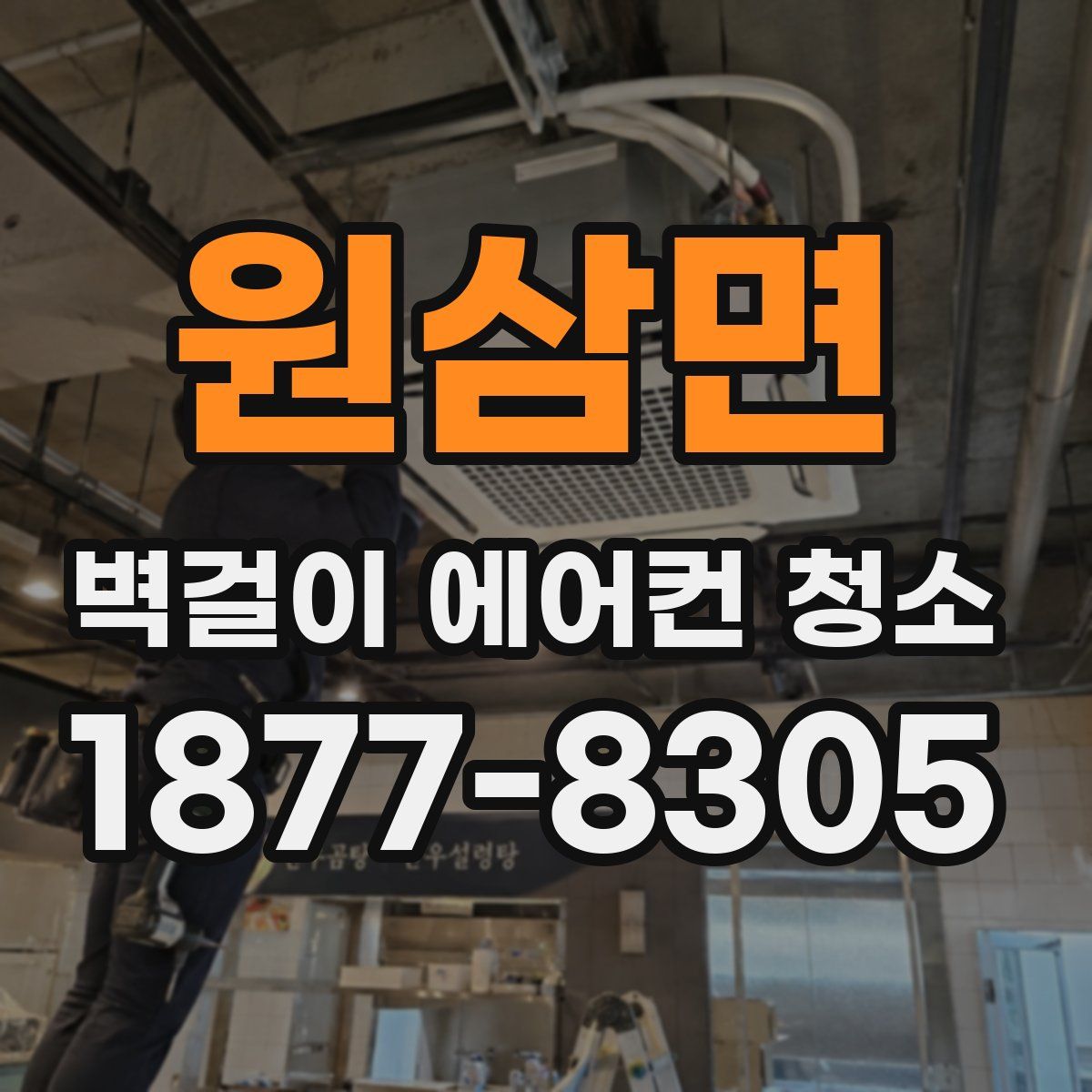 원삼면 벽걸이 에어컨 청소