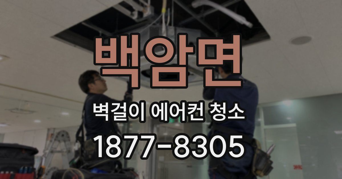 백암면 벽걸이 에어컨 청소