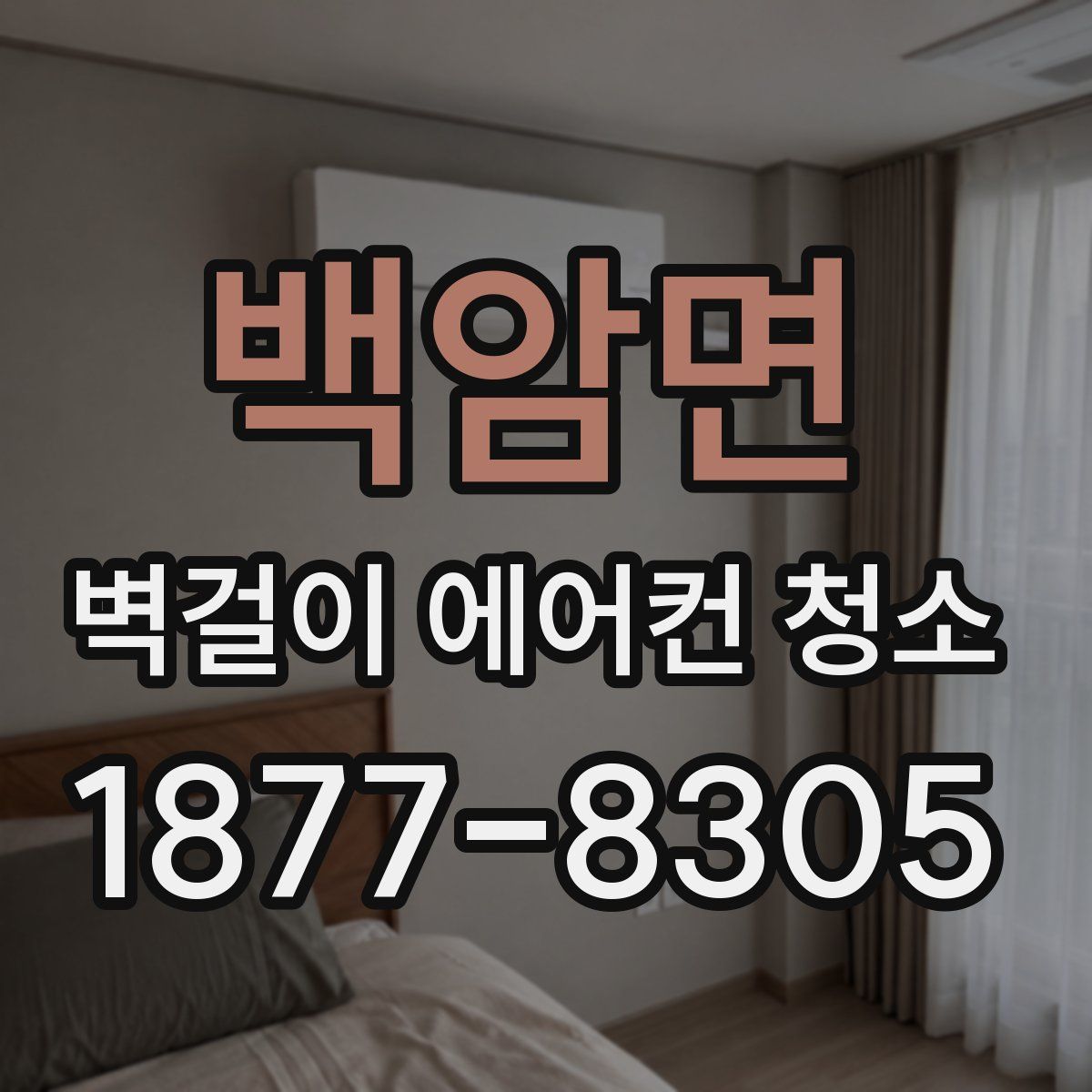 백암면 벽걸이 에어컨 청소