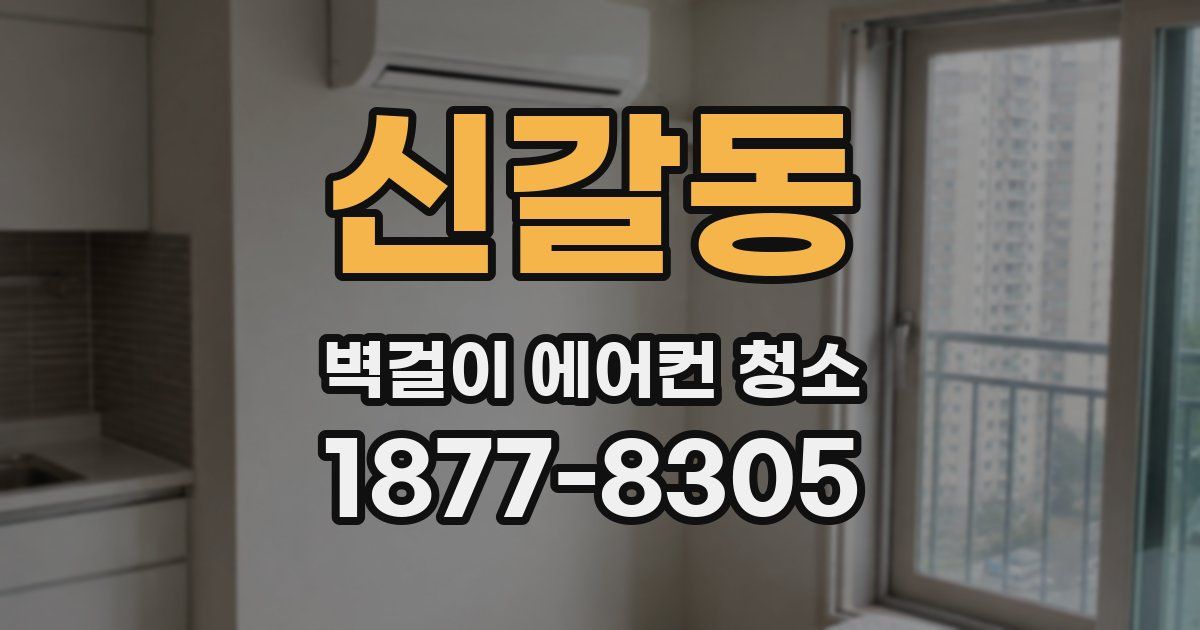 신갈동 벽걸이 에어컨 청소