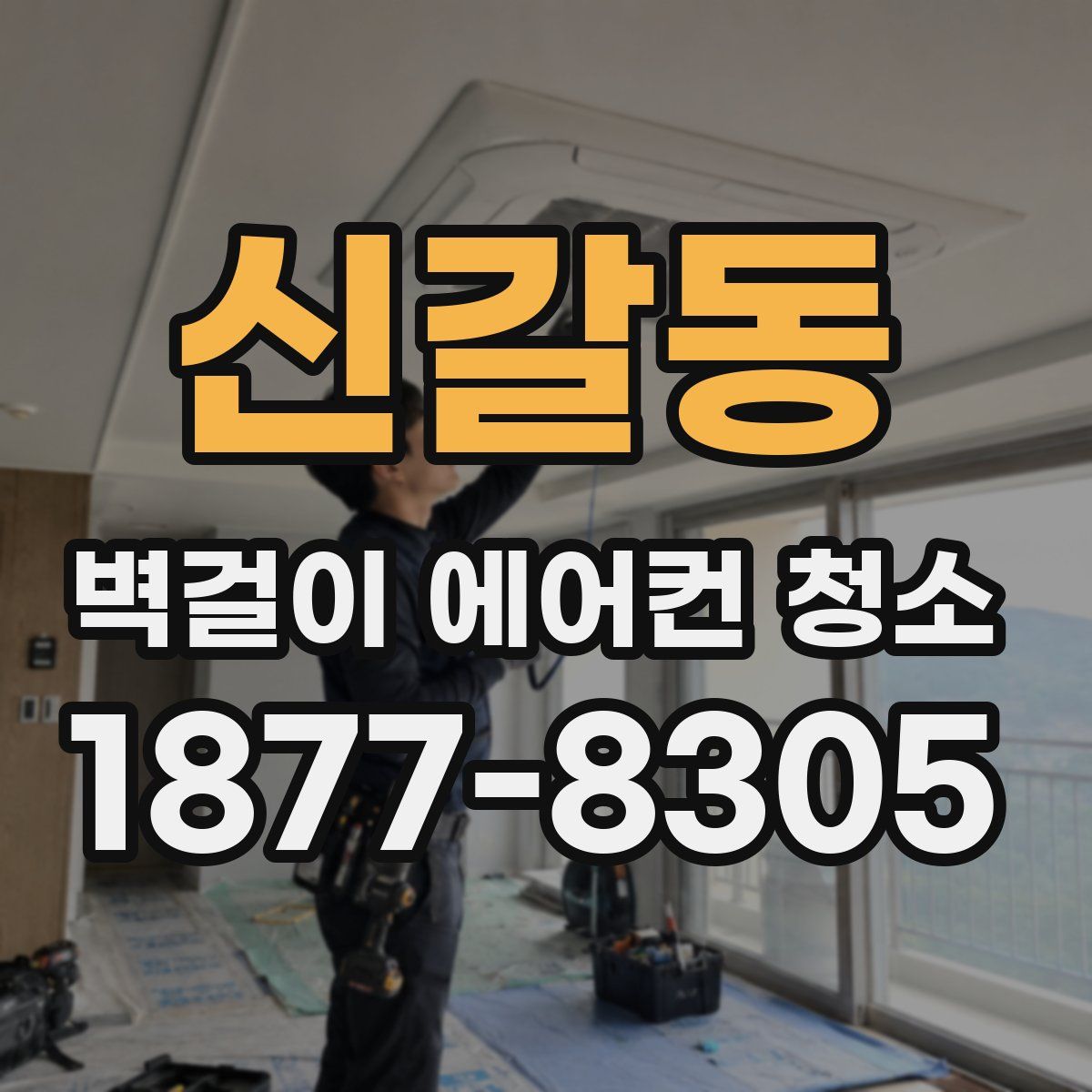 신갈동 벽걸이 에어컨 청소