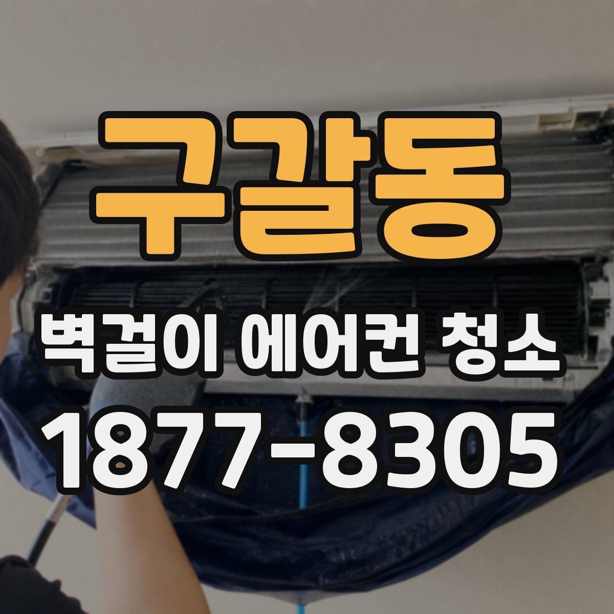 구갈동 벽걸이 에어컨 청소
