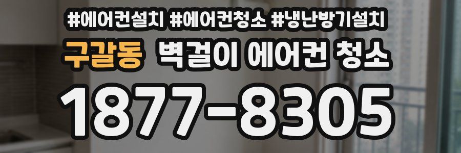 구갈동 벽걸이 에어컨 청소