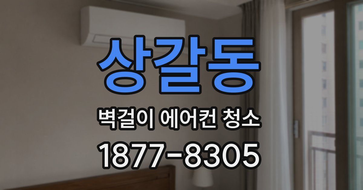 상갈동 벽걸이 에어컨 청소