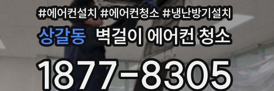 상갈동 벽걸이 에어컨 청소
