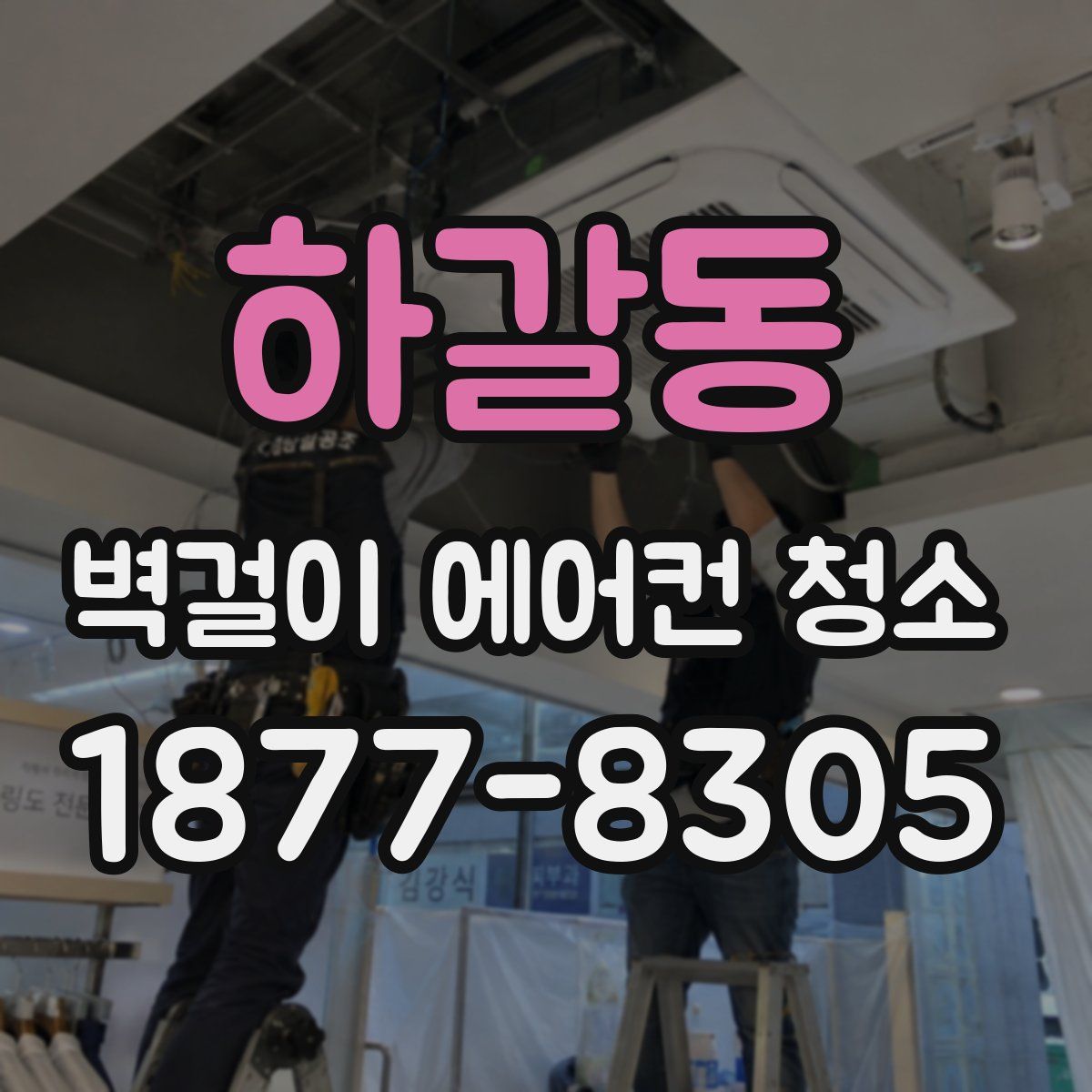 하갈동 벽걸이 에어컨 청소