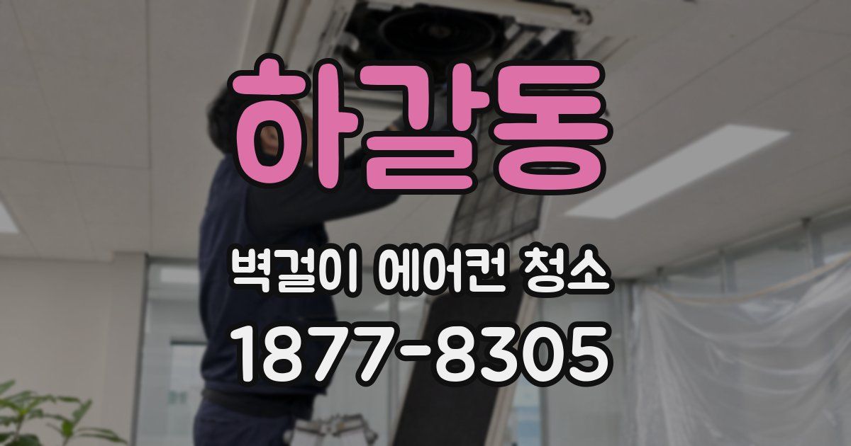 하갈동 벽걸이 에어컨 청소