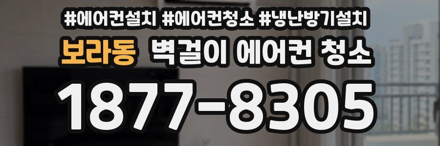 보라동 벽걸이 에어컨 청소