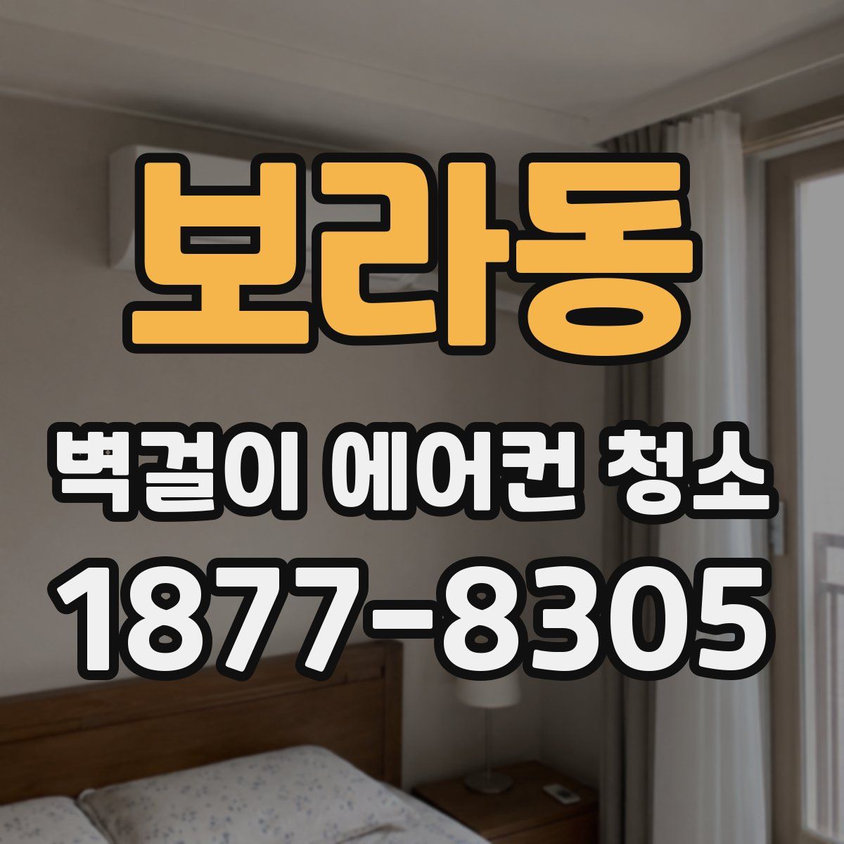 보라동 벽걸이 에어컨 청소