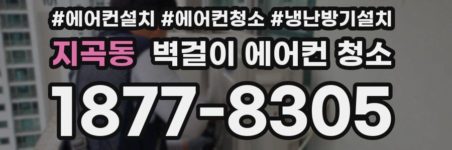 지곡동 벽걸이 에어컨 청소