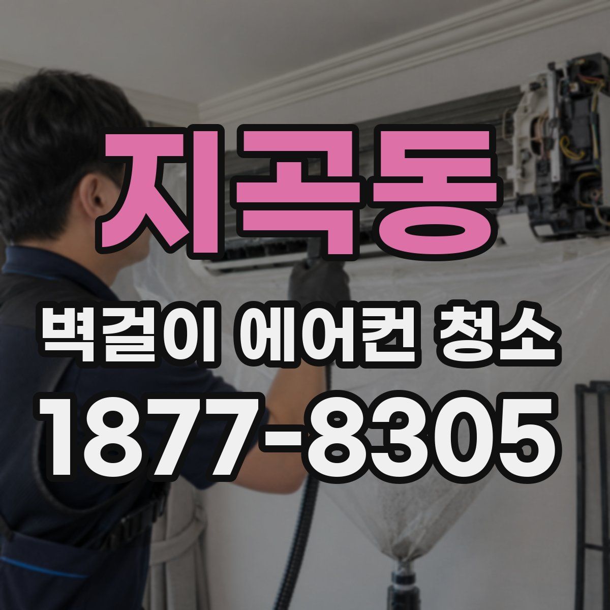 지곡동 벽걸이 에어컨 청소