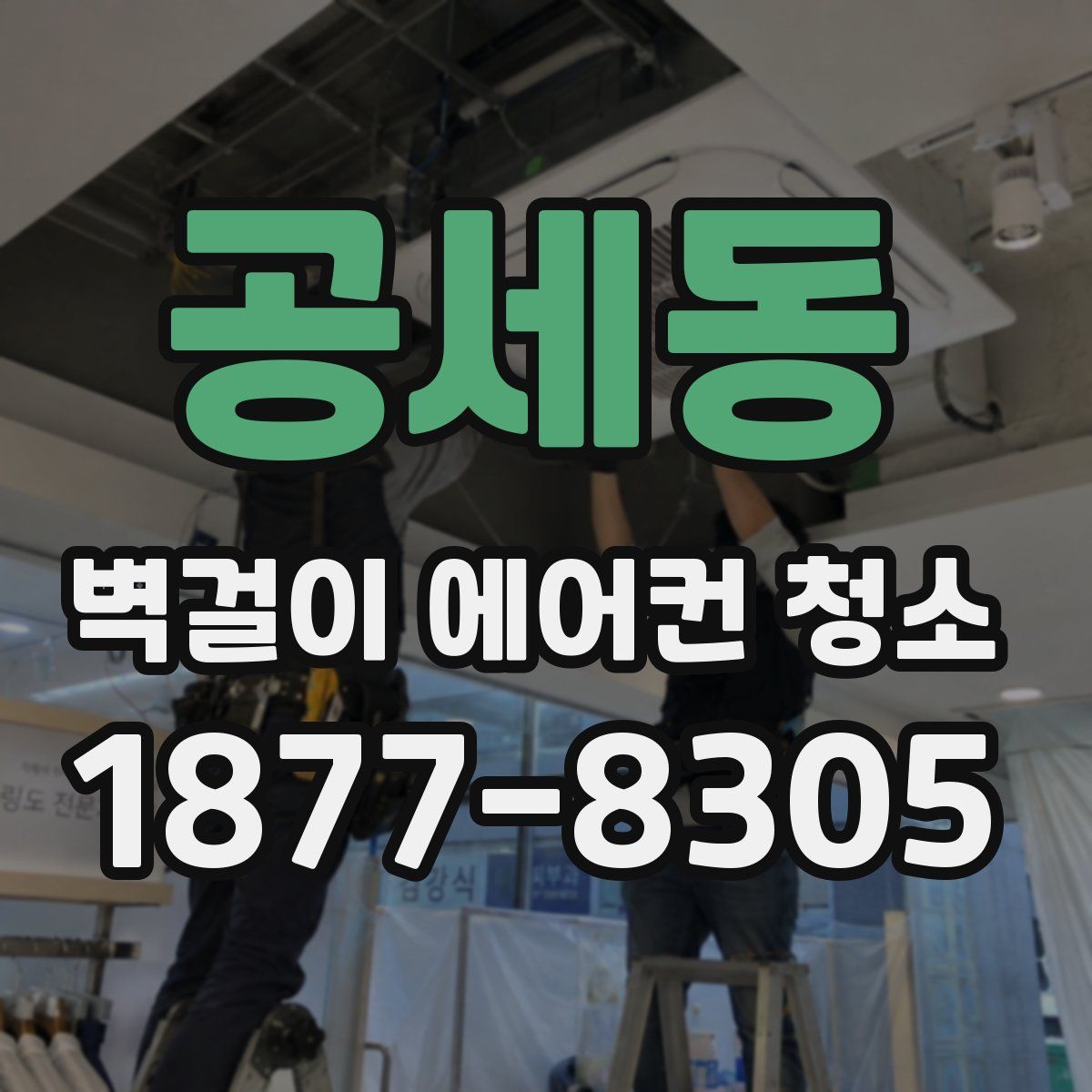 공세동 벽걸이 에어컨 청소