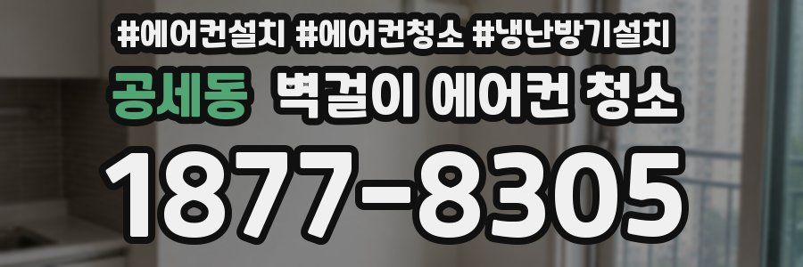 공세동 벽걸이 에어컨 청소
