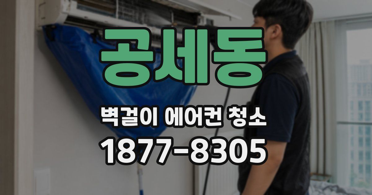 공세동 벽걸이 에어컨 청소