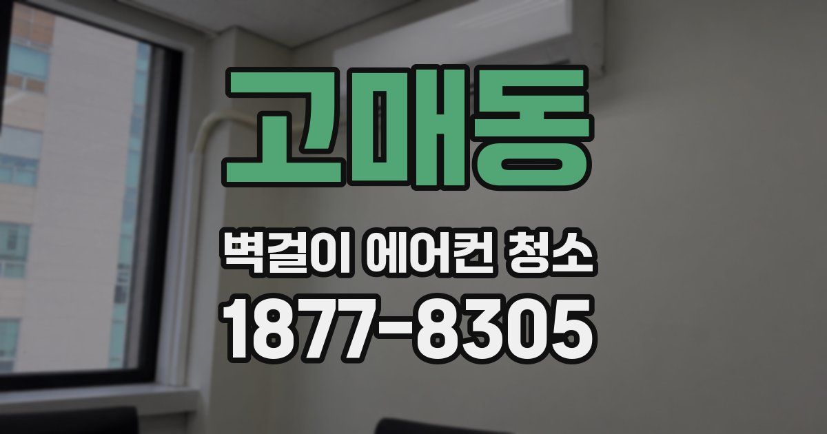 고매동 벽걸이 에어컨 청소