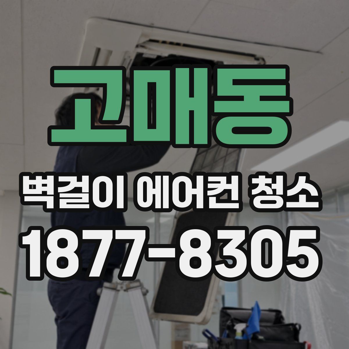 고매동 벽걸이 에어컨 청소
