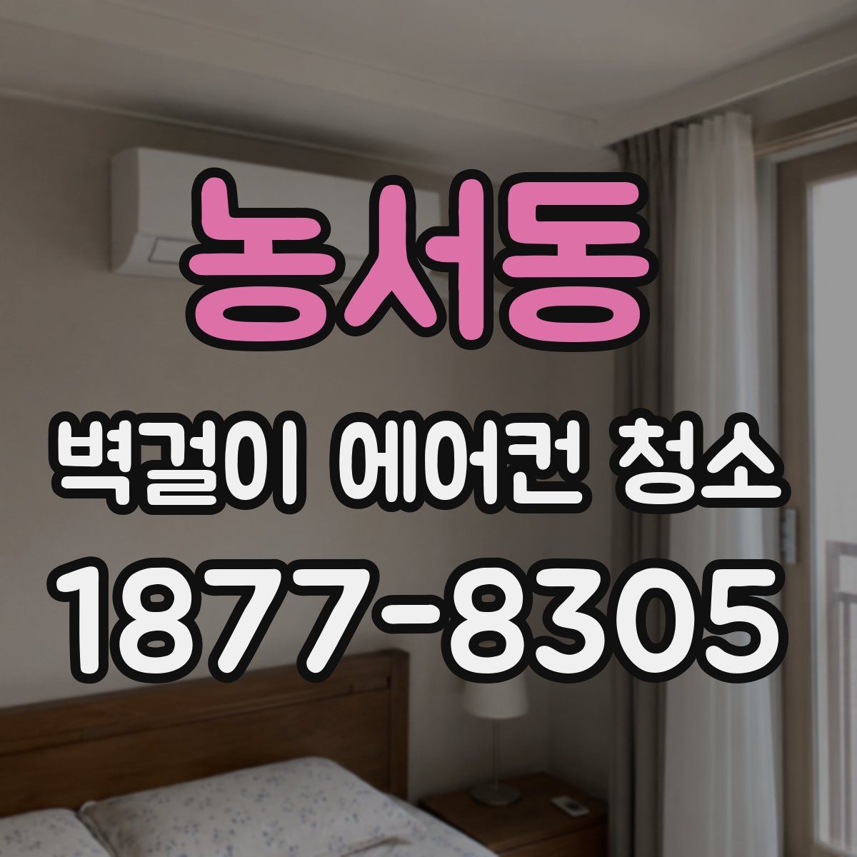 농서동 벽걸이 에어컨 청소