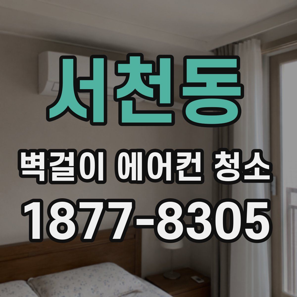 서천동 벽걸이 에어컨 청소