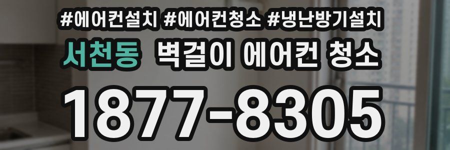 서천동 벽걸이 에어컨 청소