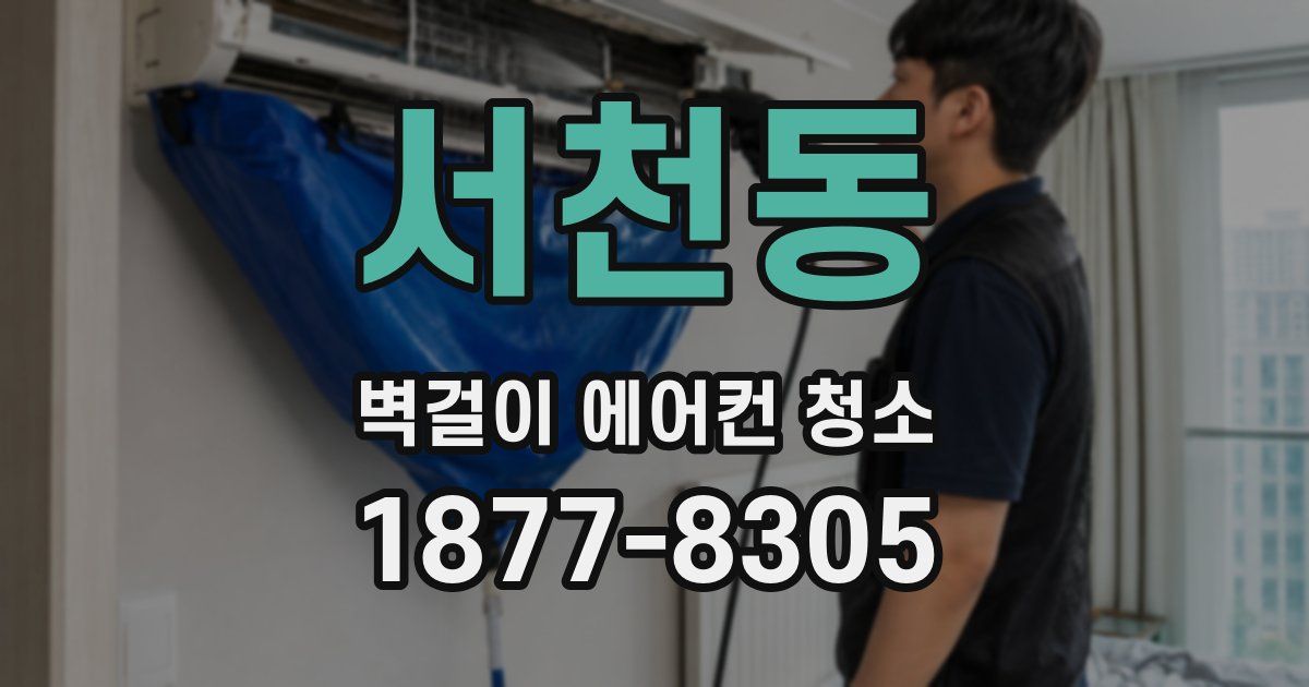서천동 벽걸이 에어컨 청소