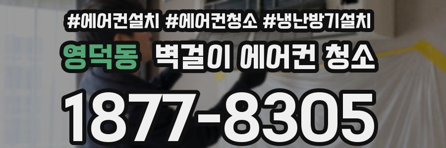 영덕동 벽걸이 에어컨 청소