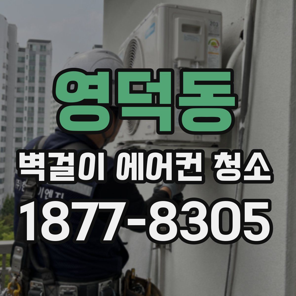 영덕동 벽걸이 에어컨 청소