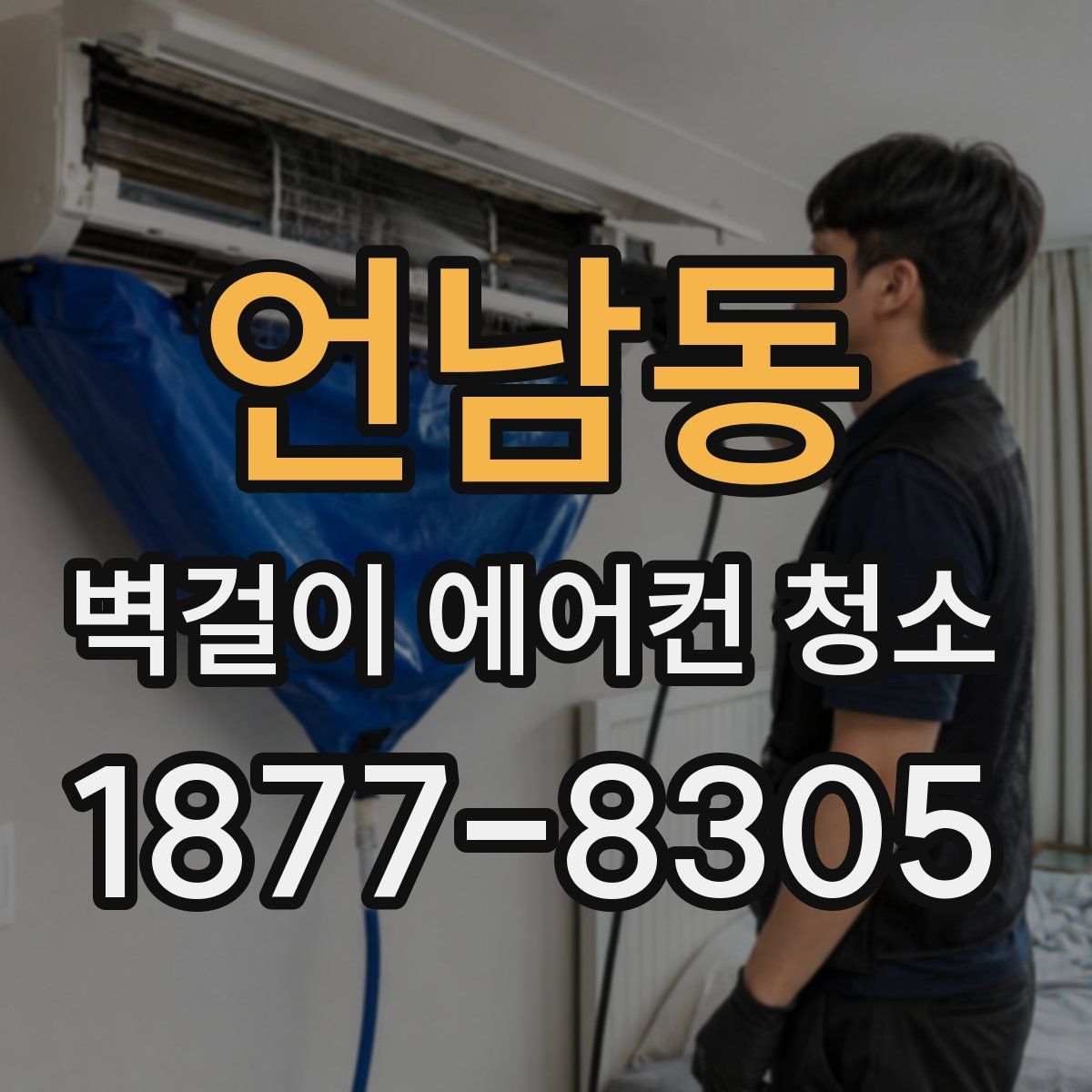 언남동 벽걸이 에어컨 청소