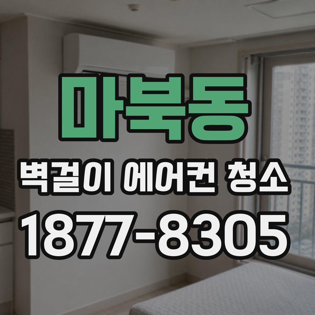 마북동 벽걸이 에어컨 청소