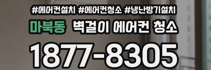 마북동 벽걸이 에어컨 청소