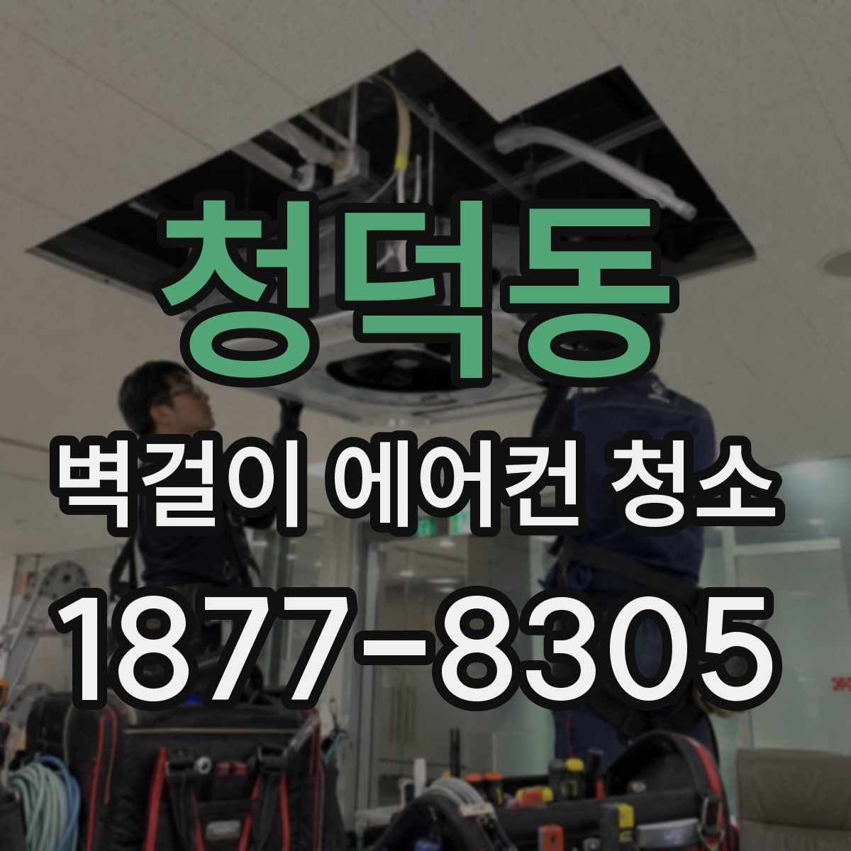 청덕동 벽걸이 에어컨 청소