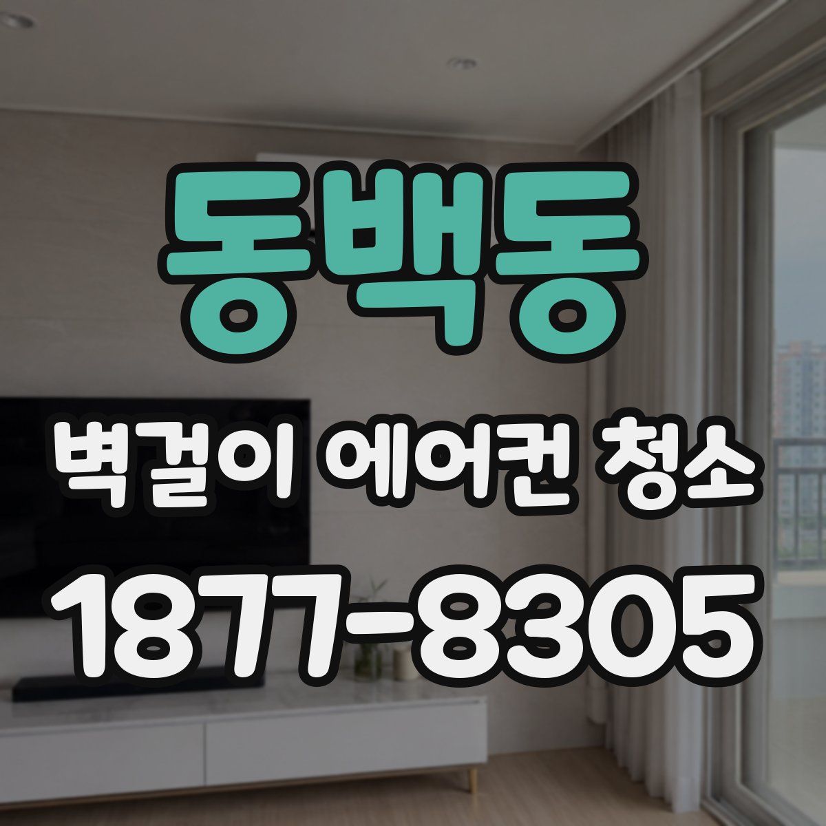 동백동 벽걸이 에어컨 청소