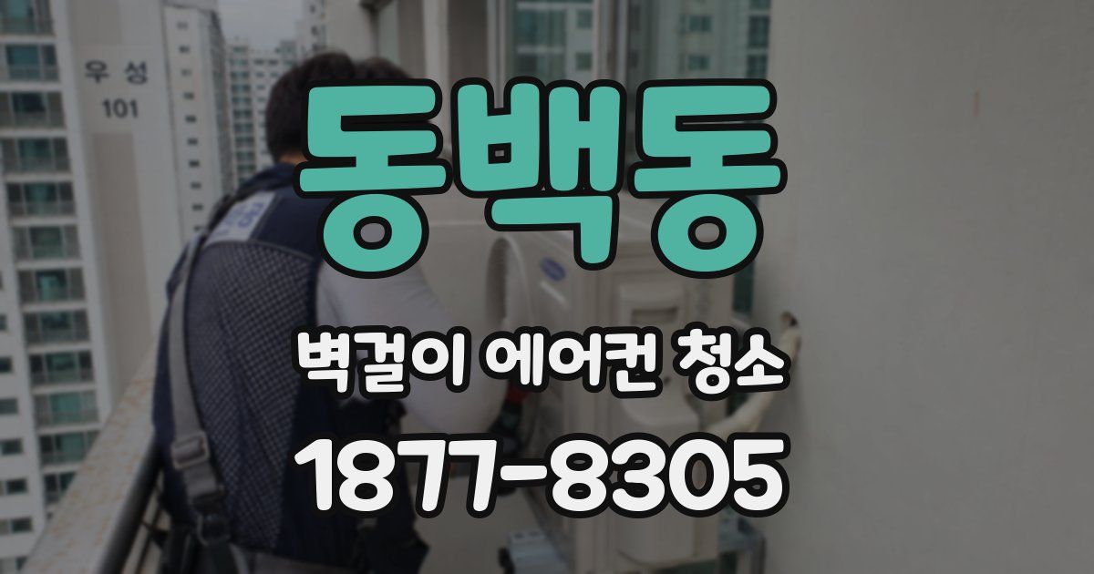 동백동 벽걸이 에어컨 청소