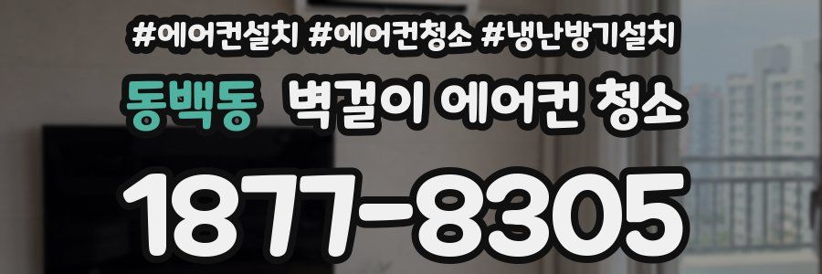 동백동 벽걸이 에어컨 청소