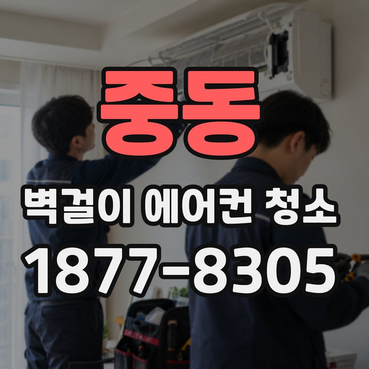 중동 벽걸이 에어컨 청소