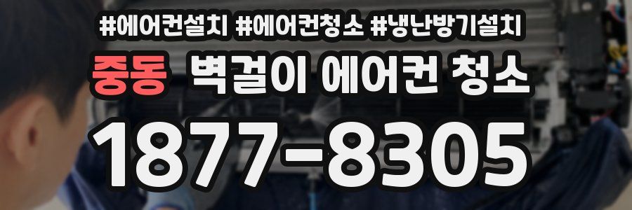 중동 벽걸이 에어컨 청소