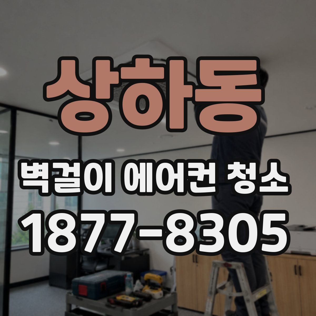 상하동 벽걸이 에어컨 청소