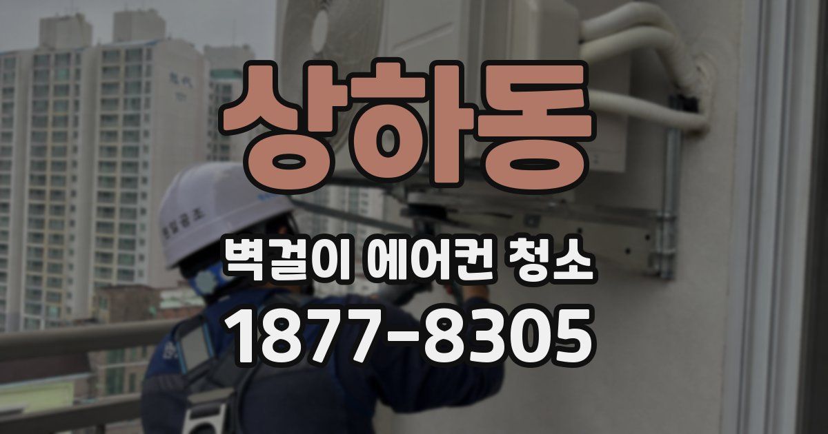 상하동 벽걸이 에어컨 청소