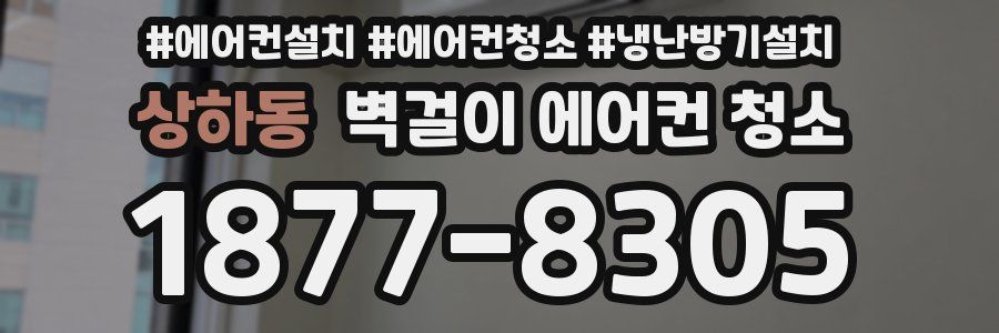 상하동 벽걸이 에어컨 청소