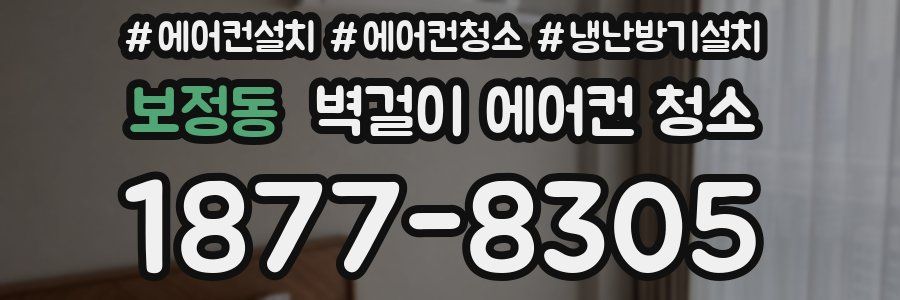 보정동 벽걸이 에어컨 청소