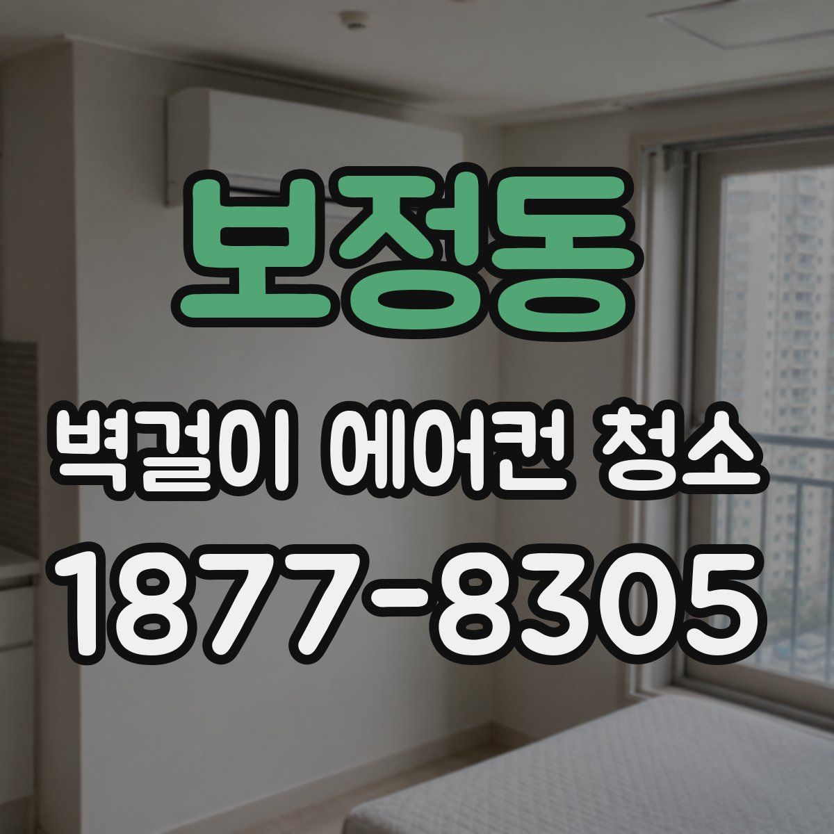 보정동 벽걸이 에어컨 청소