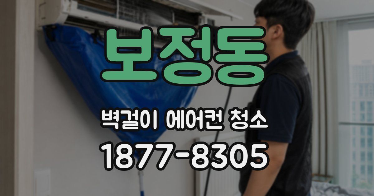 보정동 벽걸이 에어컨 청소
