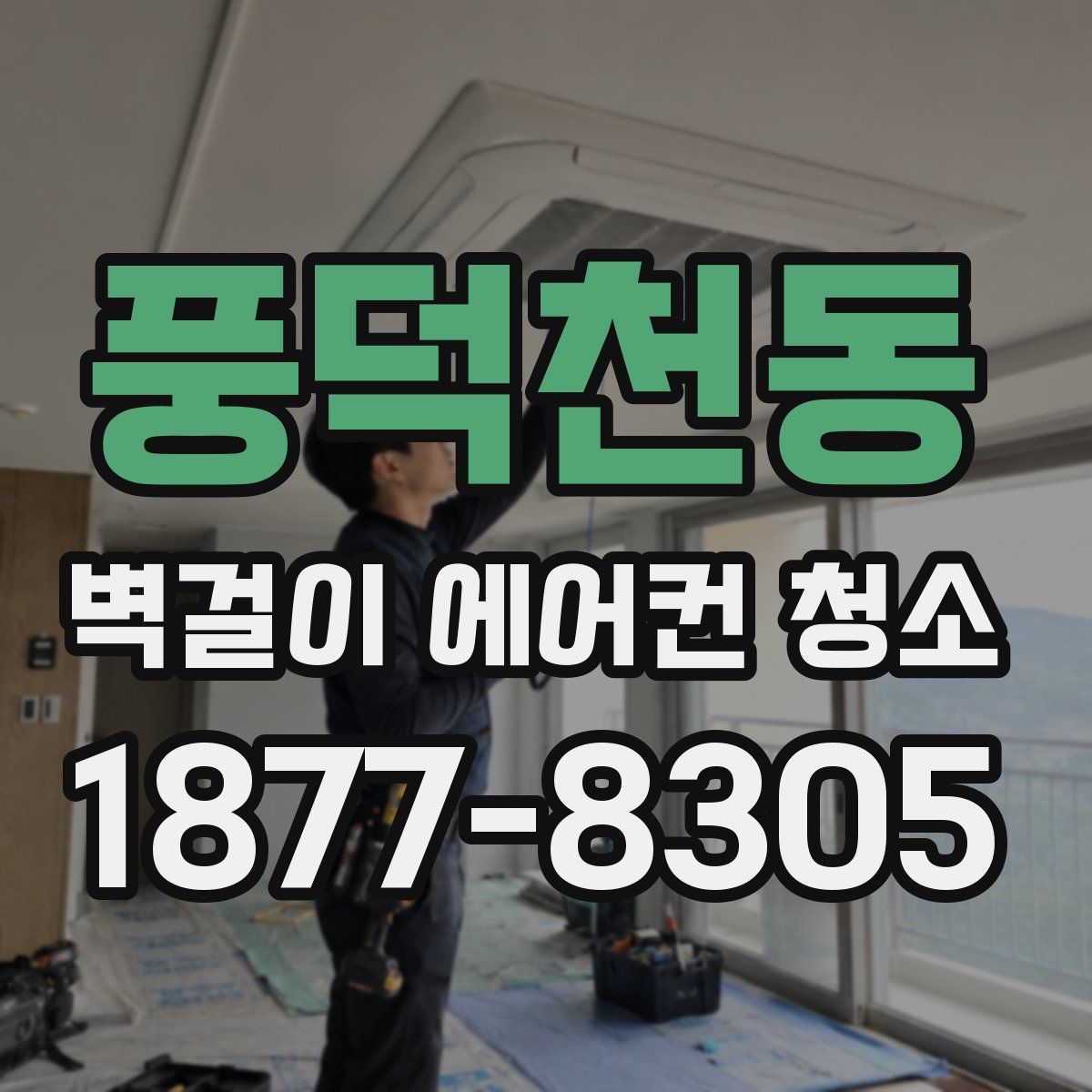 풍덕천동 벽걸이 에어컨 청소