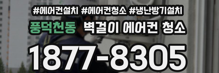 풍덕천동 벽걸이 에어컨 청소
