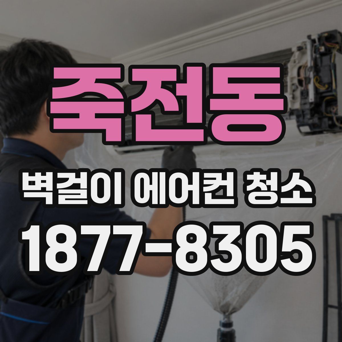 죽전동 벽걸이 에어컨 청소