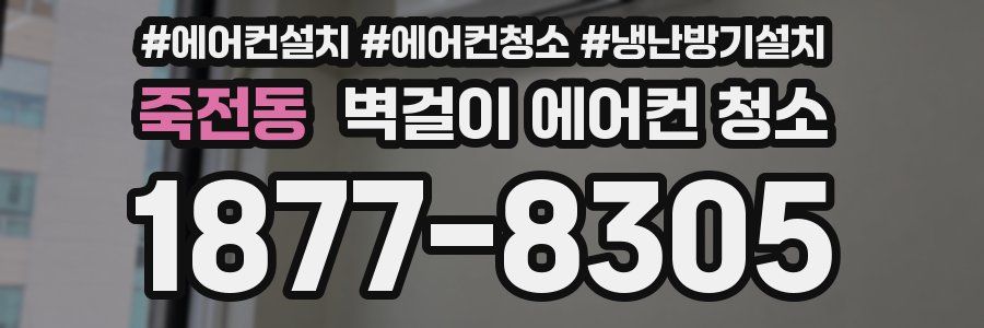 죽전동 벽걸이 에어컨 청소