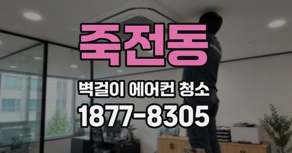 죽전동 벽걸이 에어컨 청소