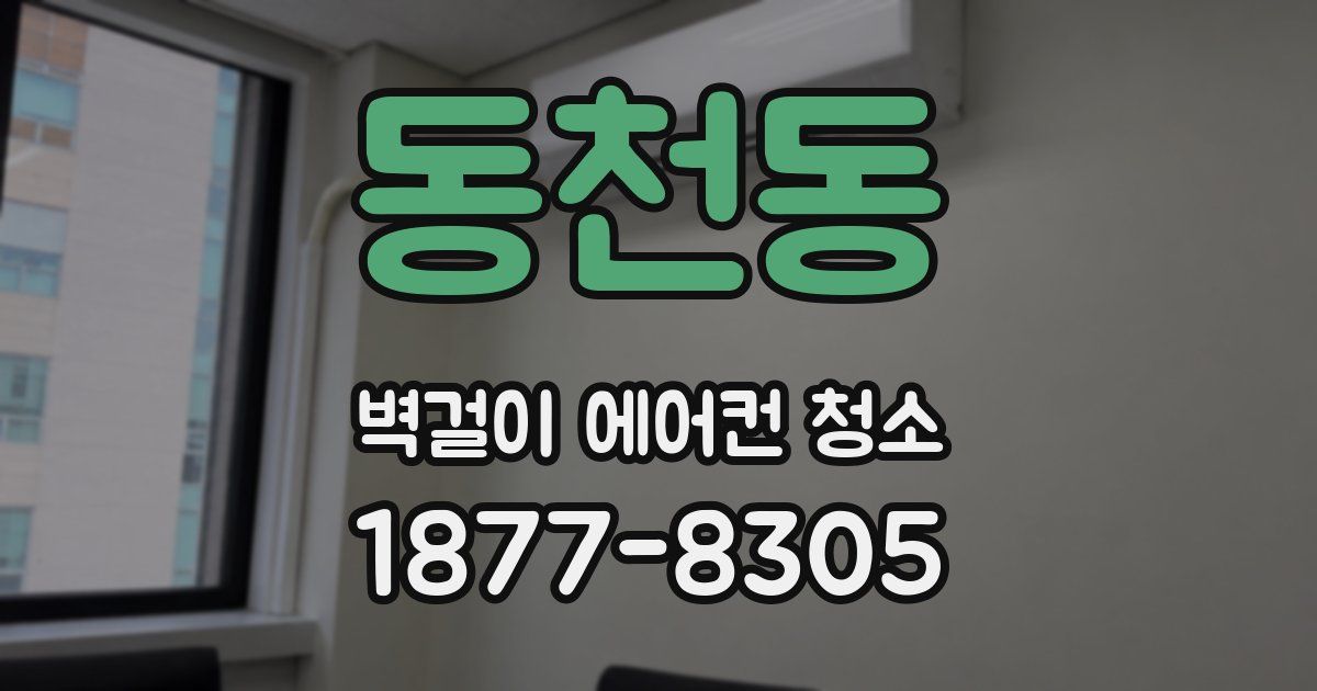 동천동 벽걸이 에어컨 청소