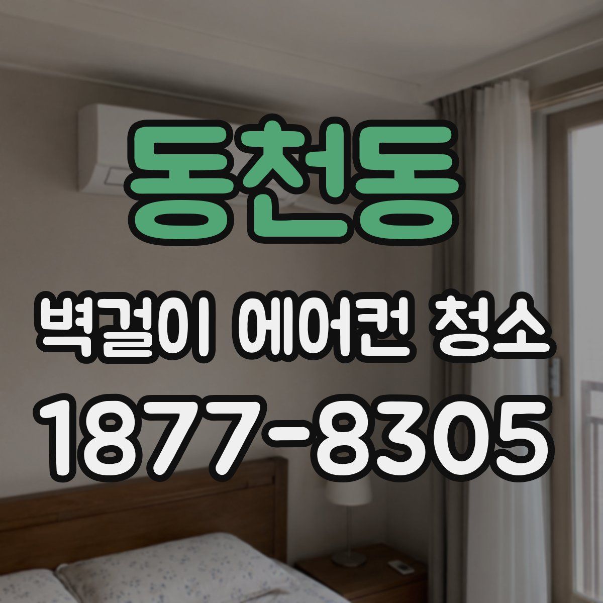 동천동 벽걸이 에어컨 청소